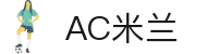 AC米兰|官方网站